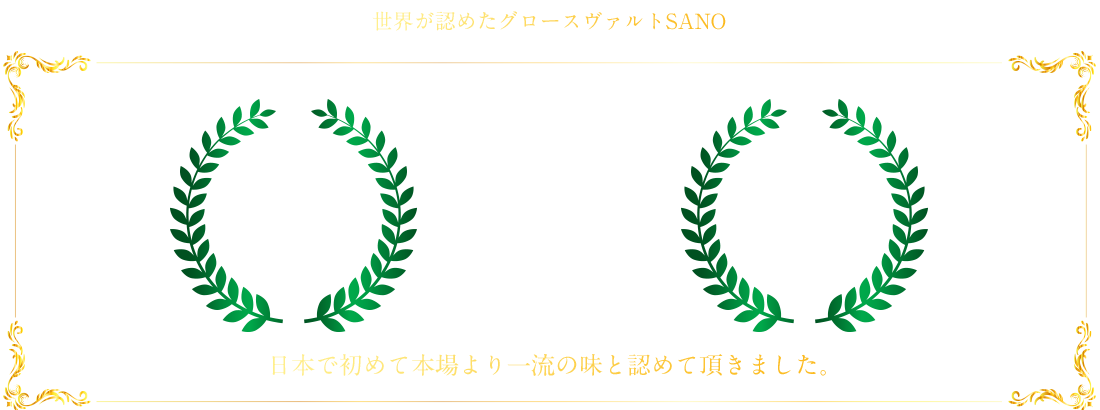 世界が認めたグロースヴァルトSANO