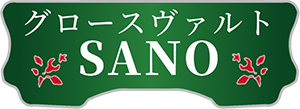 グロースヴァルトSANO