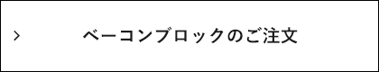 ベーコンブロックのご注文