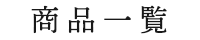 商品一覧
