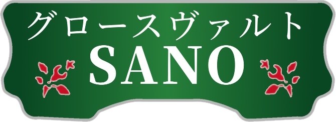 グロースヴァルトSANO