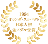 1994オランダ・スラパクト日本人初金メダル受賞