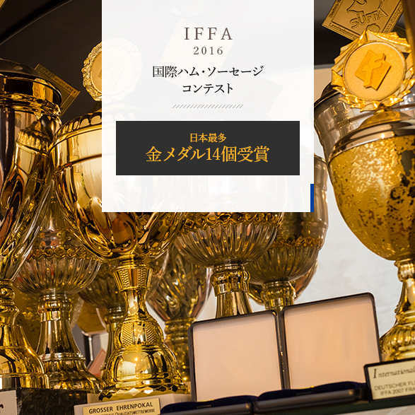 IFFA2016国際ハム・ソーセージコンテスト  日本最多金メダル14個受賞